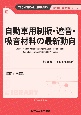 自動車用制振・遮音・吸音材料の最新動向《普及版》