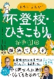 もう悩まない！不登校・ひきこもりの9割は解決できる