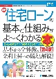 最新住宅ローンの基本と仕組みがよ〜くわかる本［第4版］