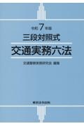 交通実務六法 令和7年版 三段対照式