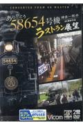 ＤＶＤ＞ありがとう５８６５４号機　ラストラン展望　博多～熊本　４Ｋ撮影作品