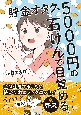 貯金オタク、5000円の石けんで目覚める。　金は生きてるうちに使い切れコミックエッセイ