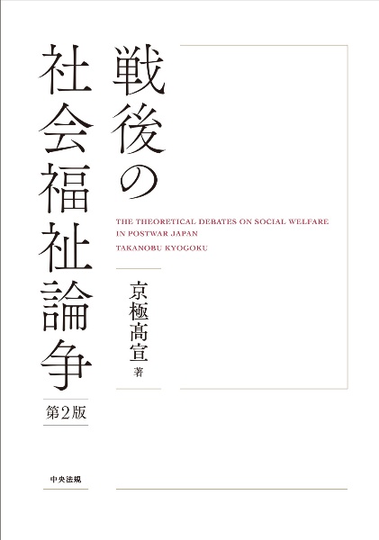戦後の社会福祉論争　第２版