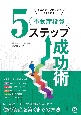 どのステージからでもうまくいく！不動産投資5ステップ成功術