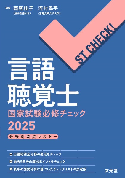 言語聴覚士国家試験必修チェック ST CHECK! 分野別要点マスター 2026