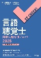 言語聴覚士国家試験必修チェック　ST　CHECK！　分野別要点マスター　2025