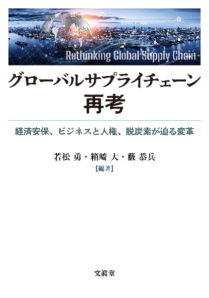 グローバルサプライチェーン再考　経済安保、ビジネスと人権、脱炭素が迫る変革