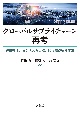 グローバルサプライチェーン再考　経済安保、ビジネスと人権、脱炭素が迫る変革