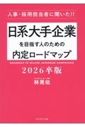 日系大手企業を目指す人のための内定ロードマップ２０２６卒版　人事・採用担当者に聞いた！！