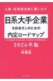 日系大手企業を目指す人のための内定ロードマップ2026卒版　人事・採用担当者に聞いた！！