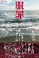 服罪　無期懲役判決を受けたある男の記録