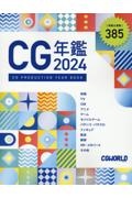CG年鑑 2024