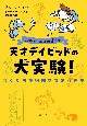 天才デイビッドの大実験！　ぼくたちが宿題をサボる理由