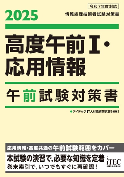 ２０２５　高度午前１・応用情報　午前試験対策書