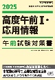 2025　高度午前1・応用情報　午前試験対策書