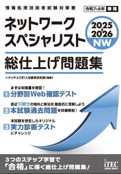 ２０２５ー２０２６　ネットワークスペシャリスト　総仕上げ問題集