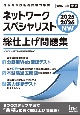 2025ー2026　ネットワークスペシャリスト　総仕上げ問題集