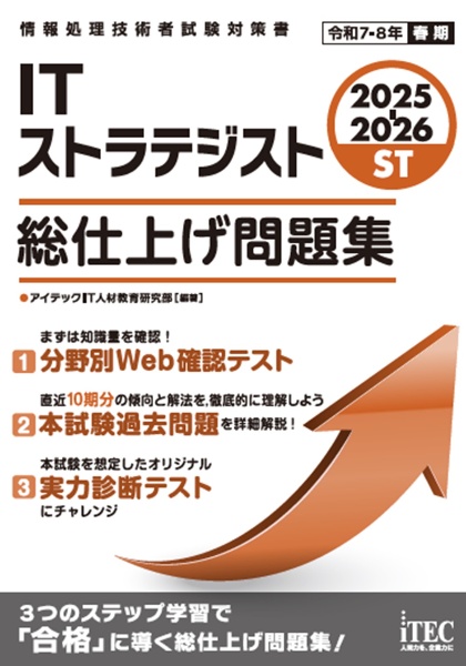 ＩＴストラテジスト総仕上げ問題集　２０２５ー２０２６