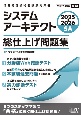 2025ー2026　システムアーキテクト　総仕上げ問題集