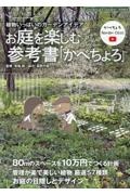 お庭を楽しむ参考書「かべちょろ」　ヤモリが教える　植物いっぱいのガーデンアイデア