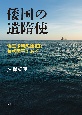 倭国の遣隋使　倭王多利思比孤は筑紫国王である