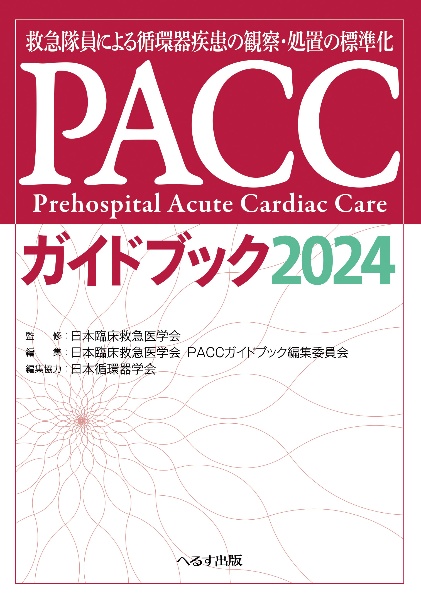 標準救急医学 第4版 へるす出版 救急医学 2024年4月号