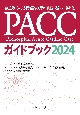 PACCガイドブック2024　救急隊員による循環器疾患の観察・処置の標準化