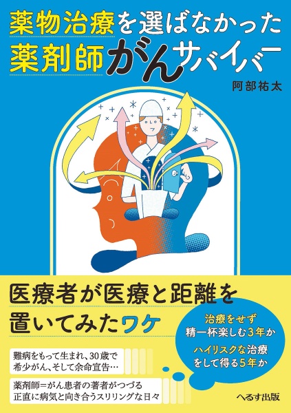 薬物治療を選ばなかった薬剤師がんサバイバー