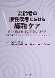 高齢者の慢性疾患における緩和ケア　QOL向上を目指す包括的ケアーホスピスケアから緩和ケアへ、そして、その先へー