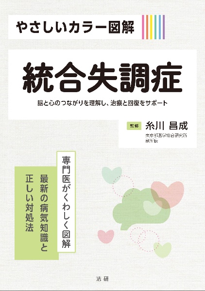 やさしいカラー図解　統合失調症　専門医がくわしく図解