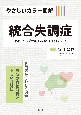 やさしいカラー図解　統合失調症　専門医がくわしく図解