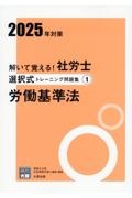 解いて覚える！社労士選択式トレーニング問題集　労働基準法　１　２０２５年対策