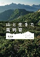 山と生きた裁判官　その人生と山旅の記録