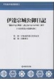 伊達宗城公御日記　「備忘手記」明治二己巳九月五日より同三庚午　日本近代化の基礎を築く