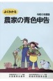 よくわかる農家の青色申告　令和6年度版