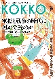 KOKKO　「国」と「公」を現場から問い直す情報誌(56)