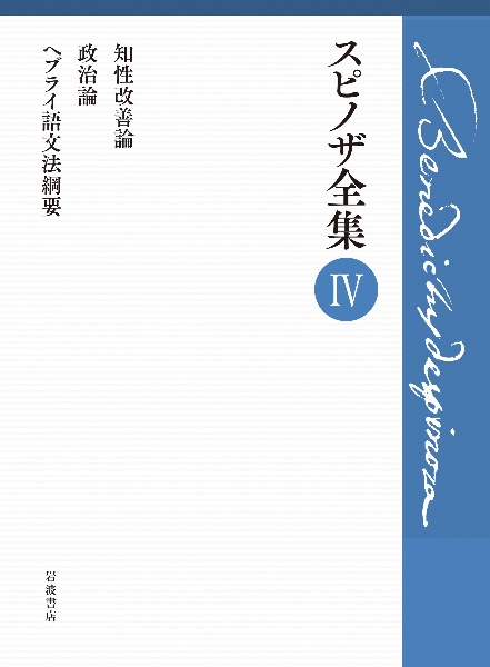 スピノザ全集　知性改善論　政治論　ヘブライ語文法綱要