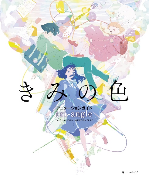 きみの色 アニメーションガイド triーangle