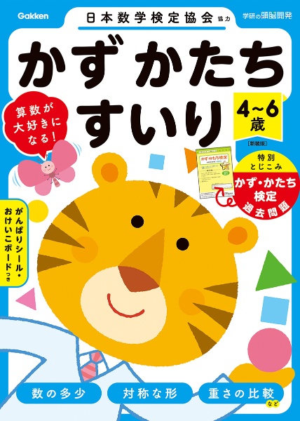 4~6歳 かず かたち すいり かず・かたち検定過去問題 新装版