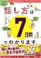 マンガでカンタン！話し方は7日間でわかります。