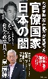 わが恩師石井紘基が見破った官僚国家　日本の闇