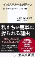 イマジナリー・ネガティブ　認知科学で読み解く「こころ」の闇