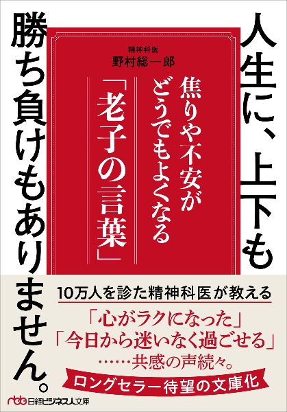 人生に、上下も勝ち負けもありません。　焦りや不安がどうでもよくなる「老子の言葉」