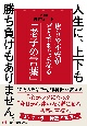 人生に、上下も勝ち負けもありません。　焦りや不安がどうでもよくなる「老子の言葉」