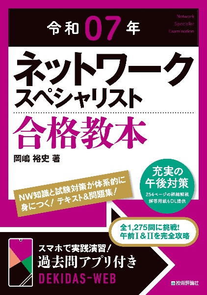 ネットワークスペシャリスト合格教本　令和０７年