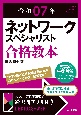 ネットワークスペシャリスト合格教本　令和07年