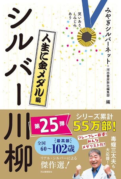 笑いあり、しみじみありシルバー川柳　人生に金メダル編