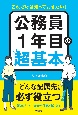 これだけは知っておきたい！公務員1年目の超基本