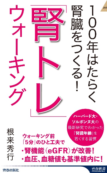 １００年はたらく腎臓をつくる！　「腎トレ」ウォーキング