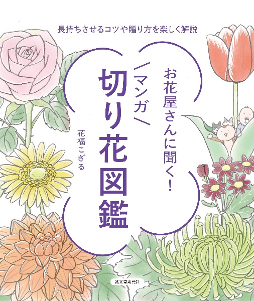 お花屋さんに聞く！マンガ切り花図鑑　長持ちさせるコツや贈り方を楽しく解説